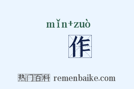 暋作是什么意思的图片
